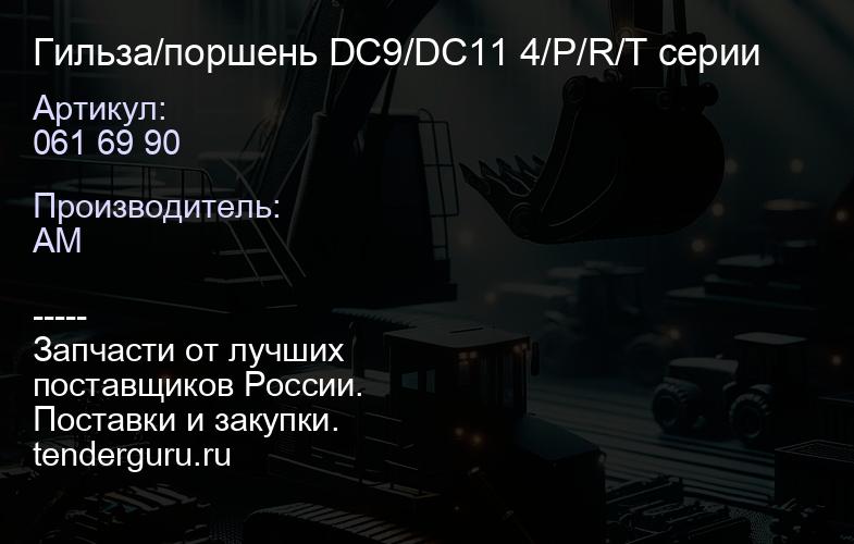 061 69 90 Гильза/поршень DC9/DC11 4/P/R/T серии | купить запчасти